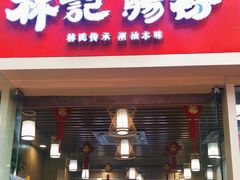 门面-林記腸粉(花都融創店)