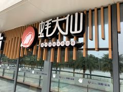 门面-蚝大仙横琴生蚝火锅(日月贝店)