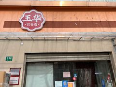 -玉华饮食店(茅台路店)