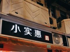 -小实惠嘉(威海路店)