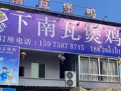 -下南瓦煲鸡(原七色城邦店)