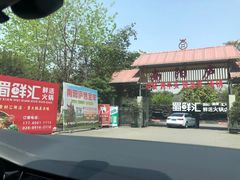 -二荆条·蜀鲜汇城市森林火锅