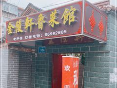 门面-金陵轩鲁菜馆