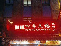 -四季民福烤鸭店(王府井东安门店)