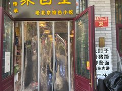 -聚首堂·特色小吃·肘子·炙子烤肉烤串(什刹海德胜门店)