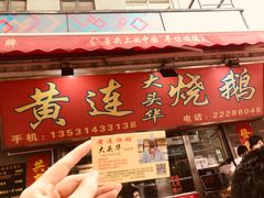 门面-黄连大头华烧鹅店(大良店)