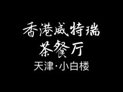 -香港威特瑞茶餐厅(小白楼音乐厅店)