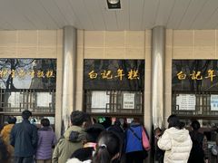 -清真·白记年糕(牛街北口店)