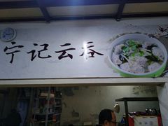 -海清宁记大馅云吞