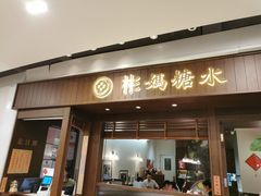 -彬媽糖水(侨鑫国际店)