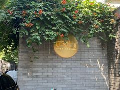 -庐灶江南·江南菜·四合院Bistro(东直门雍和宫·原华侨宾馆店)