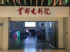 -首都电影院(天津店 中国巨幕)