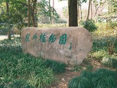 -杭州植物园