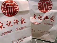 -宋记饼家(石门二路店)