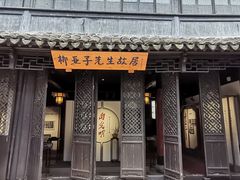 -黎里柳亚子纪念馆