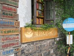 -猫的天空之城概念书店(苏州平江店)