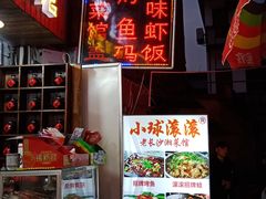 -小球滚滚湘菜馆·烤鱼·口味虾(太平街店)