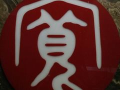 -宽坐火锅(万象城店)