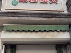 -天泽祥·鼓楼馒头(鼓楼店)