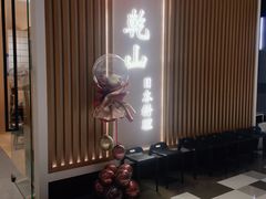 -乾山•Kenzan (万象城店)