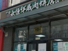 -清真永恒华威肉饼(潘家园店)