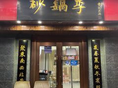 -砂锅李(九江路店)