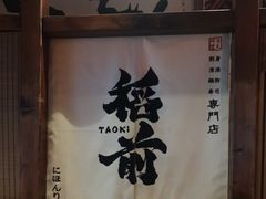 -稻前Taoki(方圆荟店)
