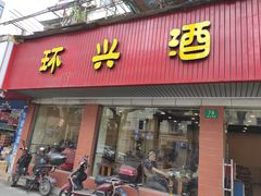 门面-环兴酒家(凤城三村东区延吉西路80弄店)