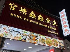 -官塘鱻鱻鱼生