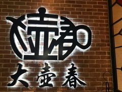 -大壶春生煎(四川中路店)