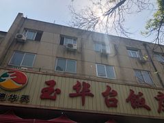 -玉华台饭庄(裕中西里小区店)