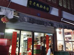 -贾老板缸肉馆(潮韵街店)