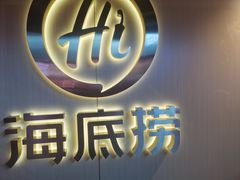 -海底捞火锅(宇飞大厦店)