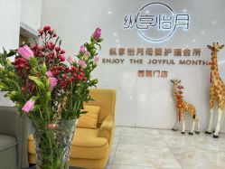 -纵享怡月月子中心(西稍门店)