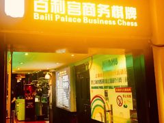 -利都新概念棋牌桌球(本溪路店)
