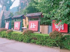 -明仕田园