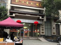 -吴山路夜市