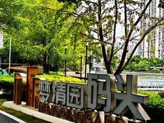 -苏州河梦清园环保主题公园