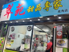 -翠苑甜品专家(北角道店)