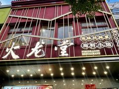 -火龙堂·风味民间菜(文一路店)