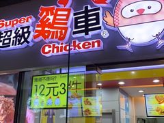 门面-超级鸡车(曹杨路店)