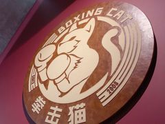 -Boxing Cat Brewery拳击猫精酿啤酒馆(永福店)