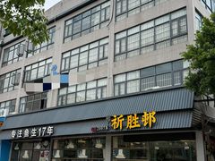 -祈胜邨•顺德鱼生•顺德菜(容桂店)