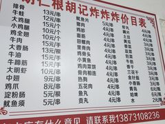 -胡仁根胡记炸炸炸