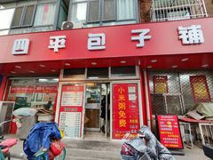 -四平包子铺
