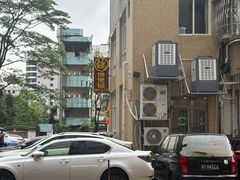 -煲煲掂风味煲仔饭餐厅(西区店)