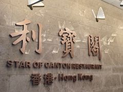 -利宝阁(嘉里建设广场店)