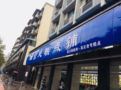 门面-宫廷糕点铺(建设路店)