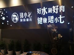-珺小七铜锅涮肉(桃园路店)