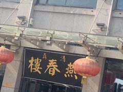门面-燕春楼(海河华鼎店)